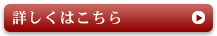詳しくはこちら